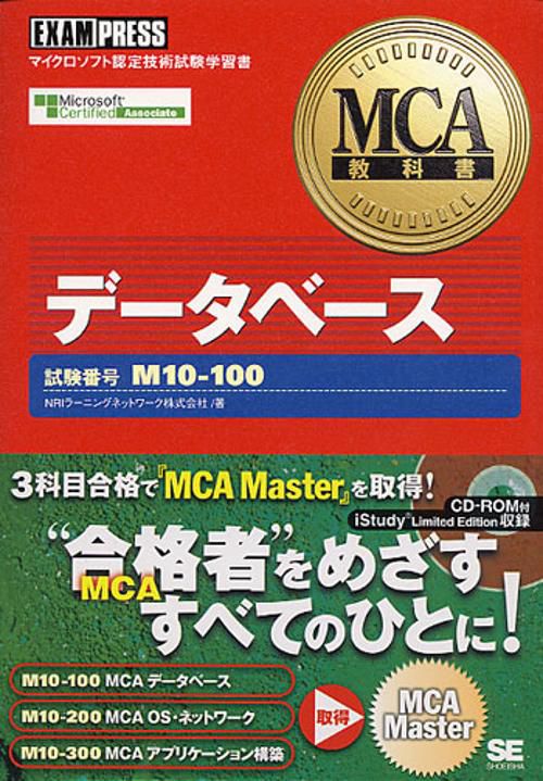 データベース 試験番号M10-100