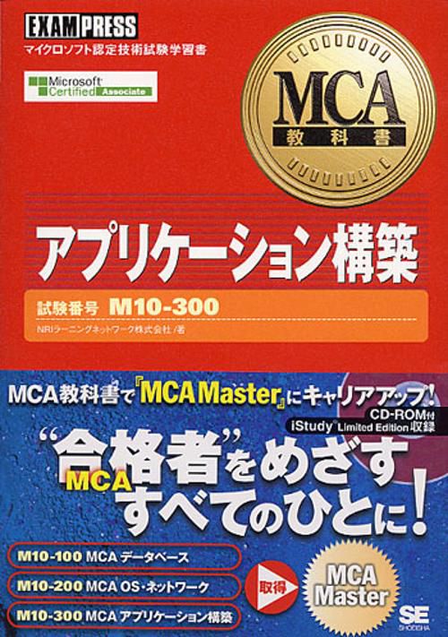 アプリケーション構築 試験番号M10-300