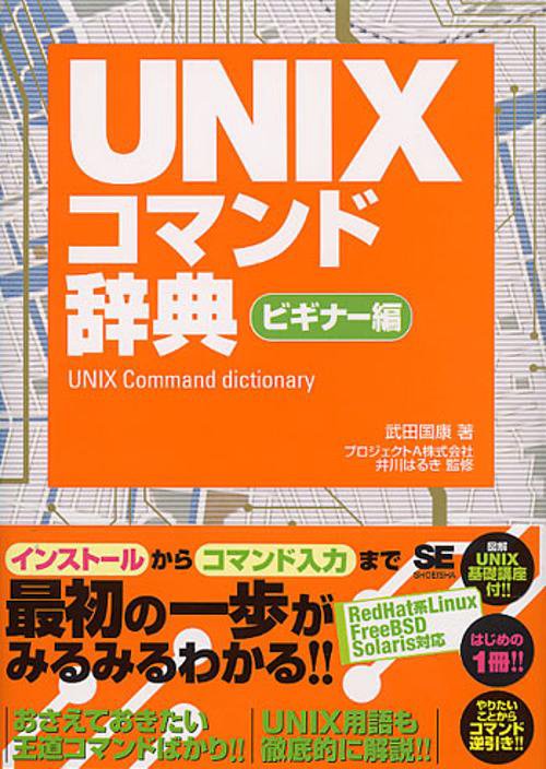 UNIXコマンド辞典 ビギナー編