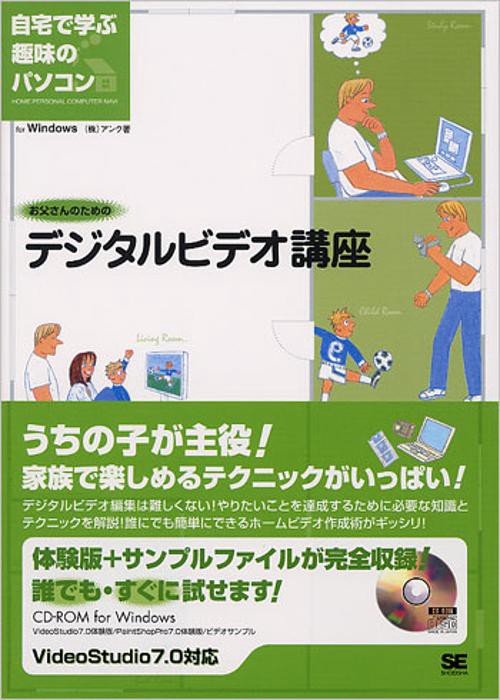 お父さんのためのデジタルビデオ講座 自宅で学ぶ趣味のパソコン For Windows
