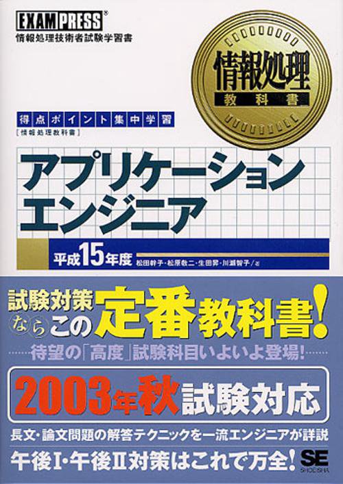 アプリケーションエンジニア 平成15年度