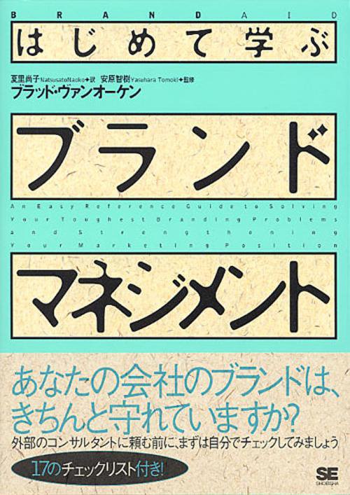 はじめて学ぶブランド・マネジメント