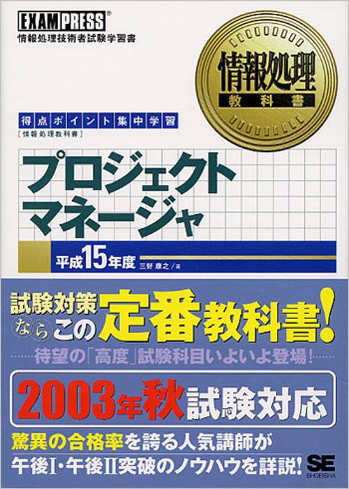 プロジェクトマネージャ 平成15年度