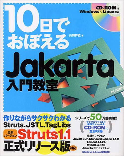 10日でおぼえるJakarta入門教室