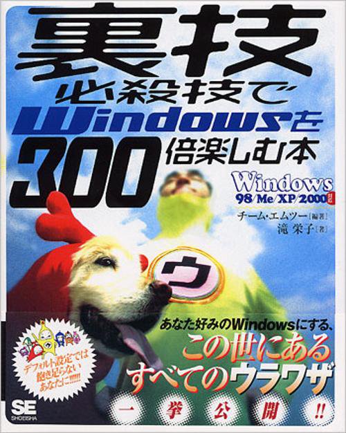 裏技必殺技でWindowsを300倍楽しむ本