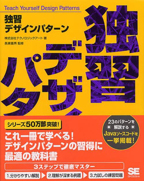 独習デザインパターン