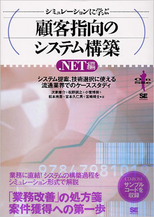シミュレーションに学ぶ顧客指向のシステム構築 .NET編