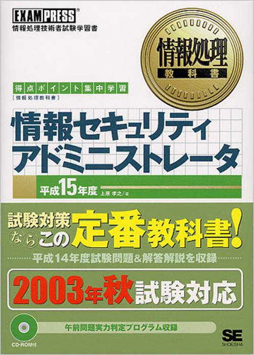 情報セキュリティアドミニストレ-タ 平成15年度