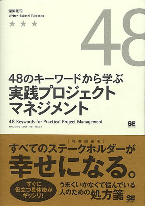 48のキーワードから学ぶ実践プロジェクトマネジメント