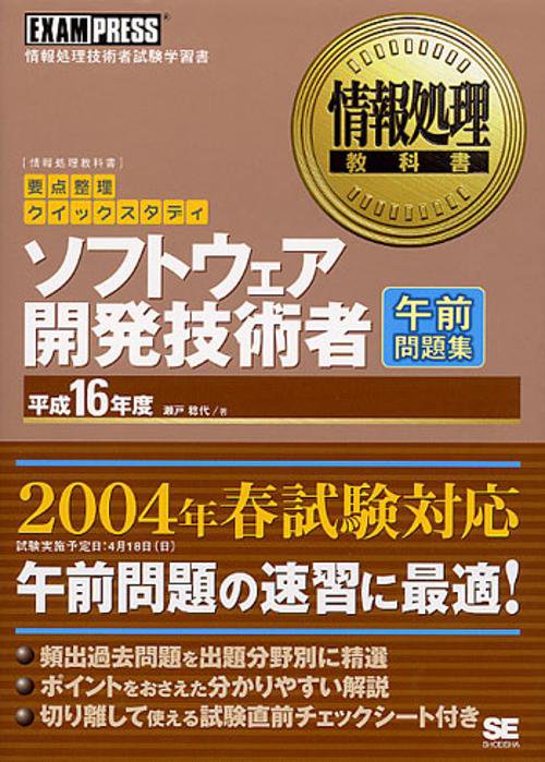 ソフトウェア開発技術者午前問題集 平成16年度