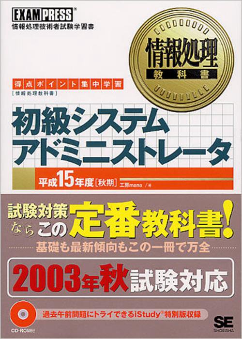 初級システムアドミニストレータ 平成15年度 秋期