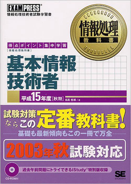 基本情報技術者 平成15年度 秋期