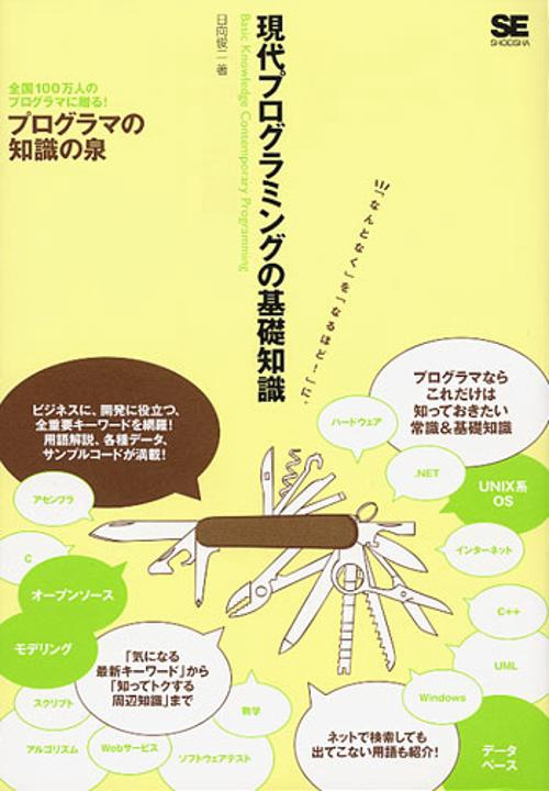現代プログラミングの基礎知識