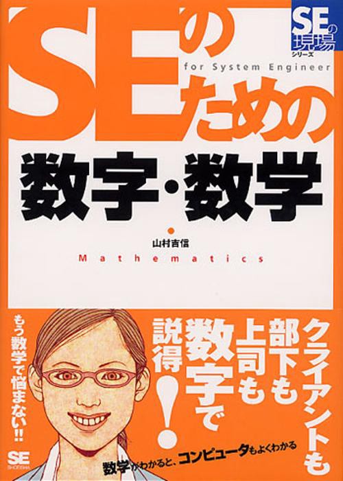 SEのための数字・数学