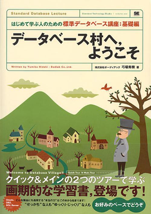 データベース村へ、ようこそ
