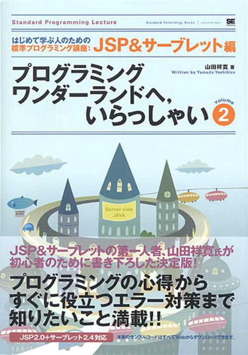 プログラミングワンダーランドへ、いらっしゃい volume2 JSP&サーブレット編