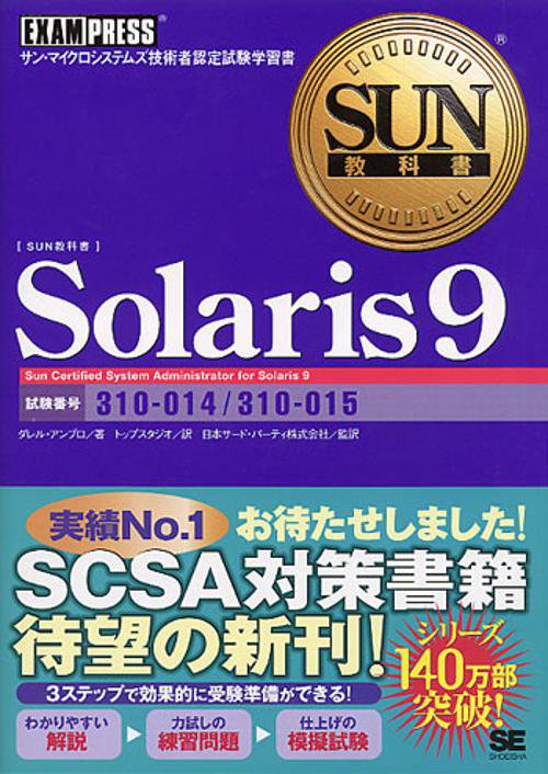Solaris 9 試験番号:310-014/310-015