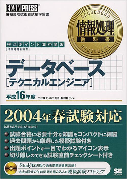 データベーステクニカルエンジニア 平成16年度