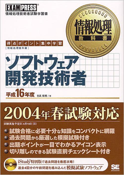 ソフトウェア開発技術者 平成16年度