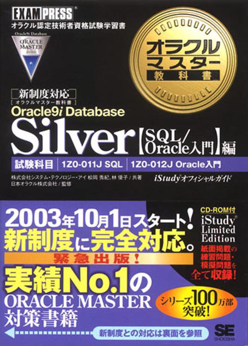Silver Oracle9i Database SQL/Oracle入門編
