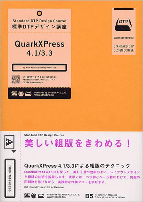 標準DTPデザイン講座QuarkXPress4.1/3.3