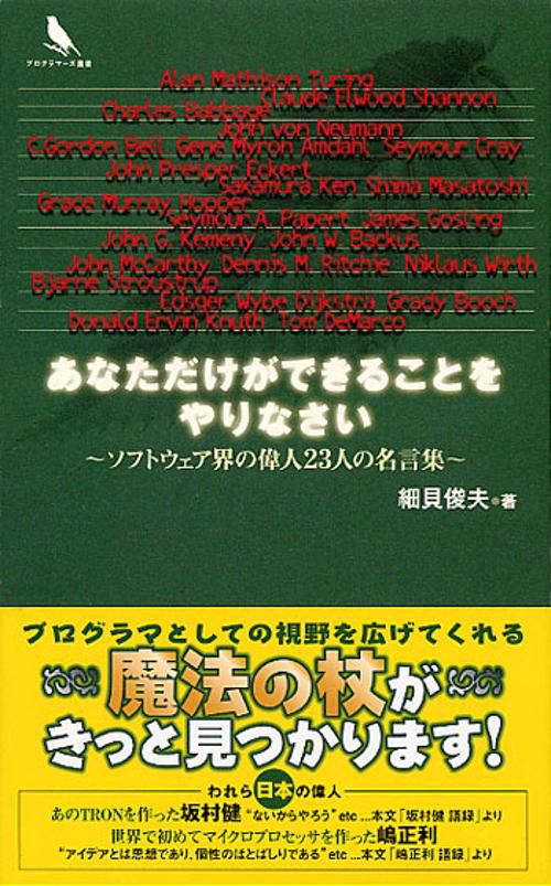 あなただけができることをやりなさい