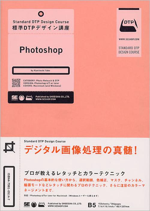 標準DTPデザイン講座Photoshop