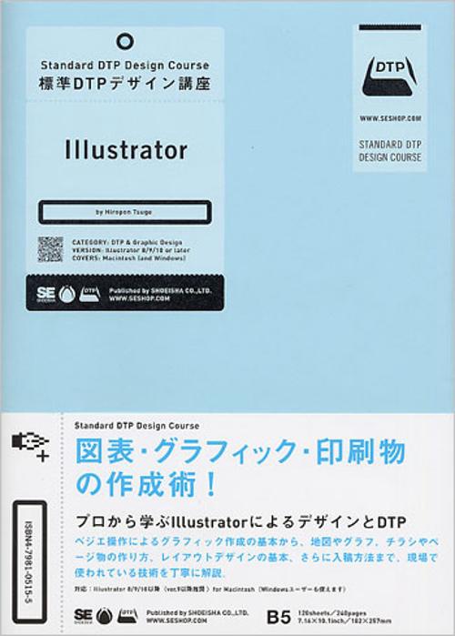 標準DTPデザイン講座Illustator