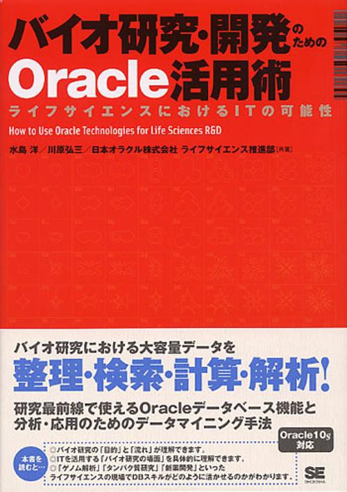 バイオ研究・開発のためのOracle活用術