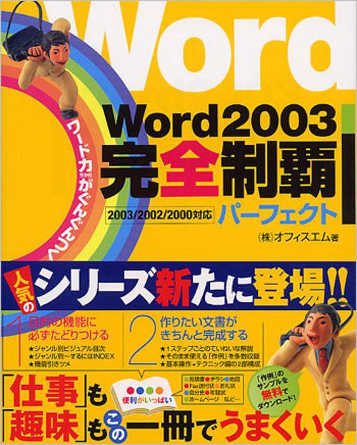Word2003完全制覇パーフェクト
