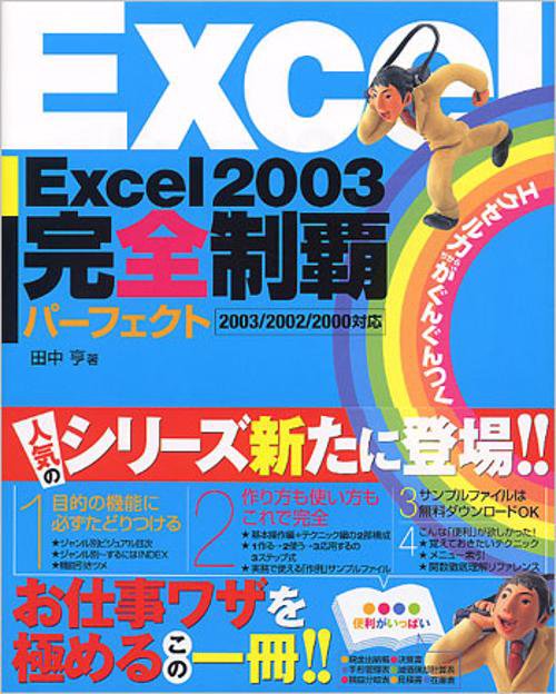 Excel2003完全制覇パーフェクト