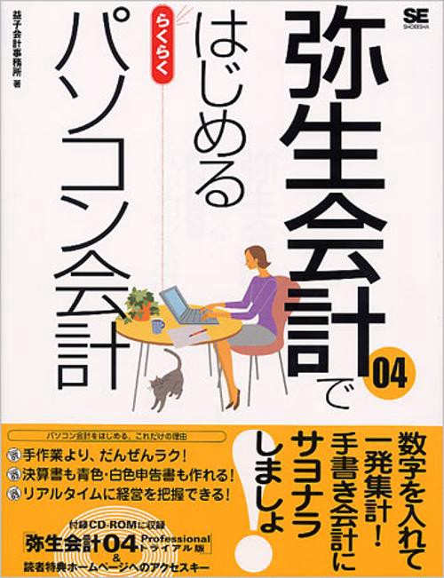 弥生会計04ではじめるらくらくパソコン会計