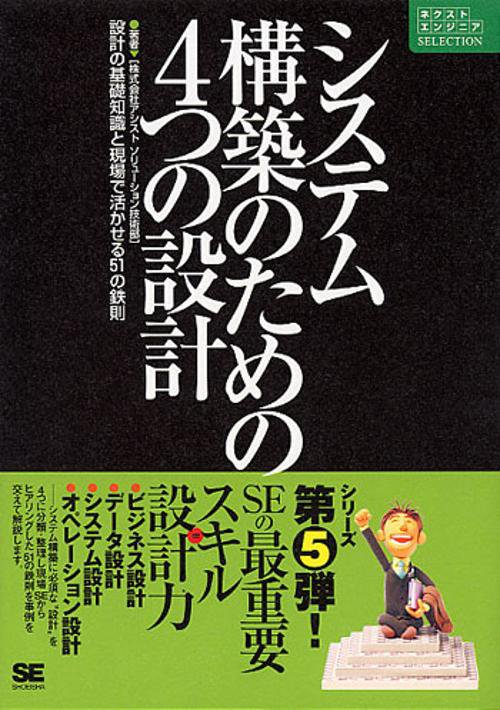 システム構築のための4つの設計 設計の基礎知識と現場で活かせる51の鉄則