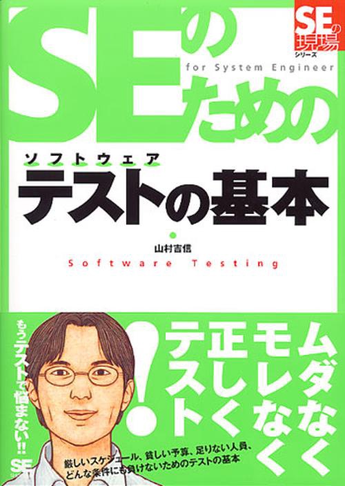SEのためのソフトウェアテストの基本