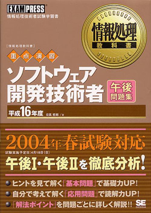 ソフトウェア開発技術者午後問題集 平成16年度