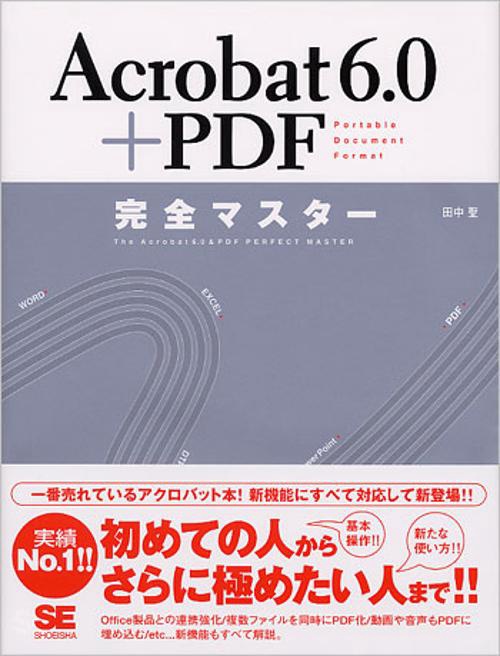 Acrobat6.0+PDF完全マスター