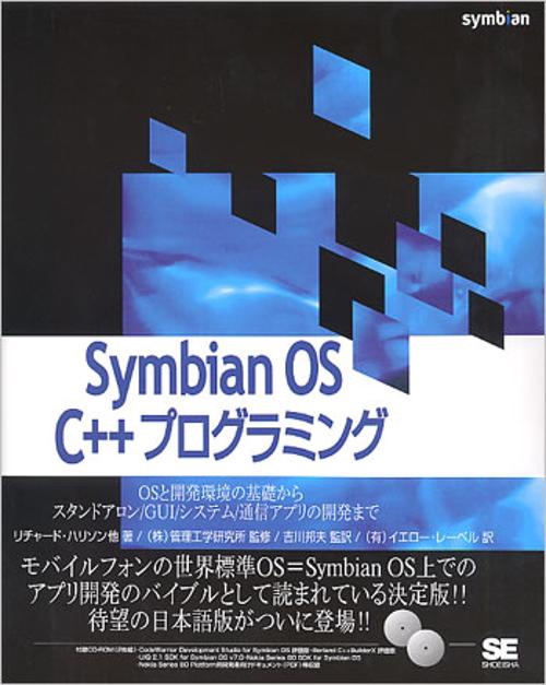 Symbian OS C++プログラミング