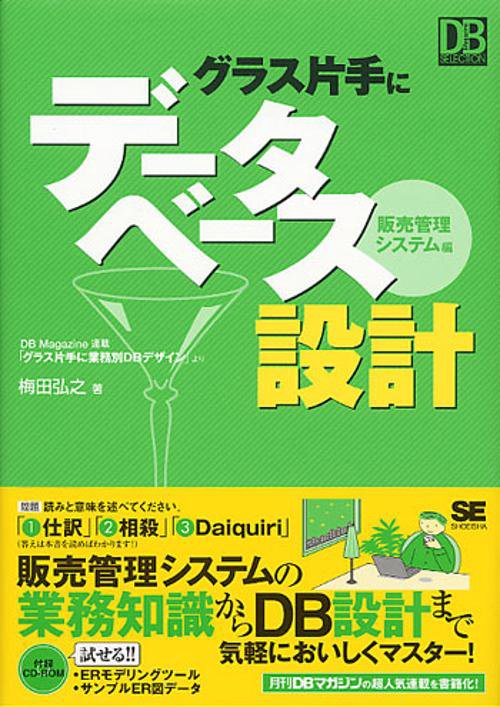 グラス片手にデータベース設計 販売管理システム編