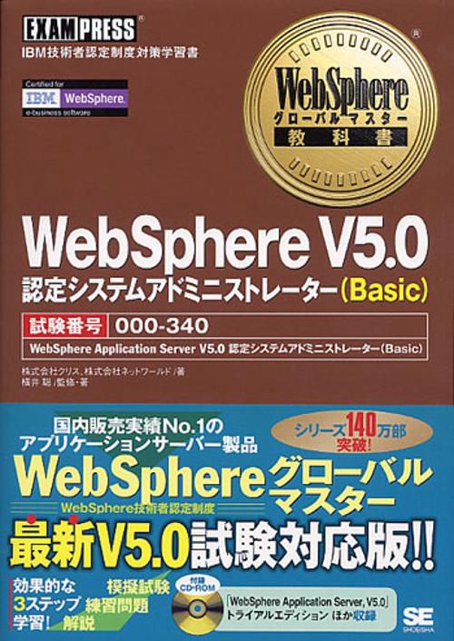 WebSphere V5.0認定システムアドミニストレーター(basic)