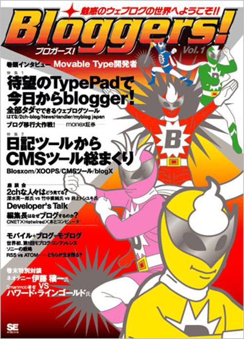 ブロガーズ! Vol.1