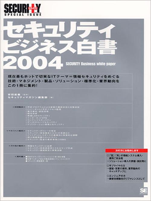 セキュリティビジネス白書 2004