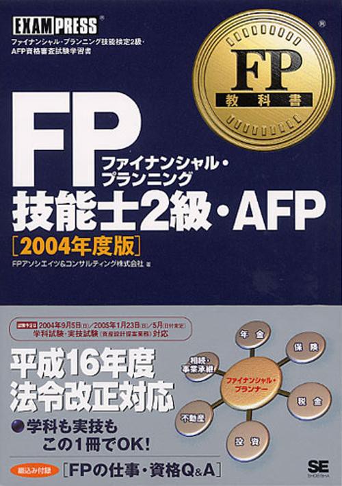 FP技能士2級・AFP 2004年度版