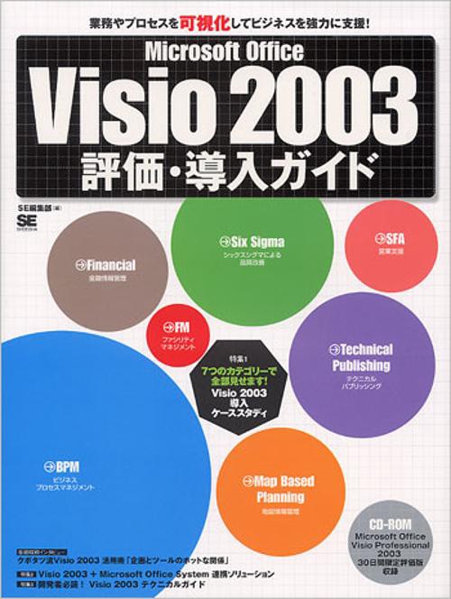Microsoft Office Visio2003評価・導入ガイド