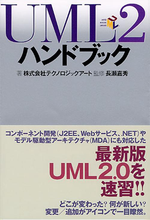 UML2ハンドブック