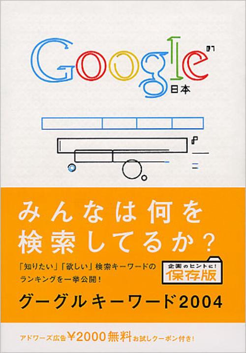 Googleキーワード 2004