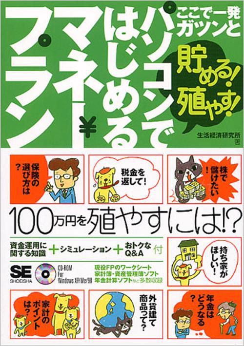 ここで一発ガツンと貯める!殖やす!パソコンではじめるマネープラン