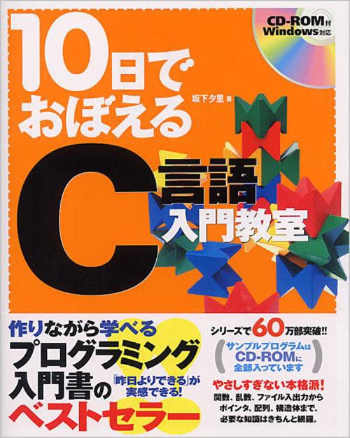 10日でおぼえるC言語入門教室