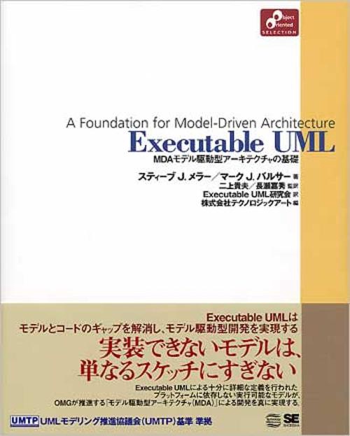Executable UML MDAモデル駆動型アーキテクチャの基礎