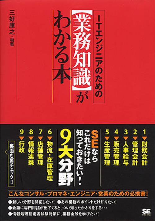 ITエンジニアのための業務知識がわかる本
