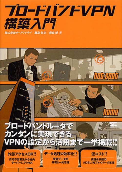 ブロードバンドVPN構築入門